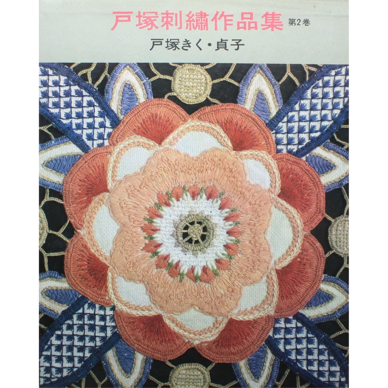 戸塚刺繡作品集 第2巻 戸塚きく・貞子 / 啓佑社 | IWブックス