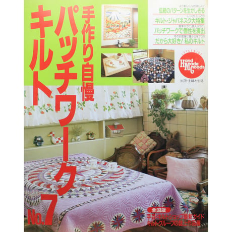 手作り自慢パッチワークキルト  NO.7 / 別冊主婦と生活 / 主婦と生活社