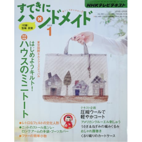 NHKすてきにハンドメイド　2012年1月号