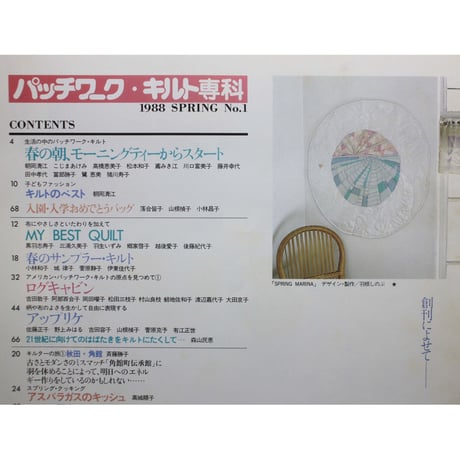 パッチワーク・キルト専科 創刊第1号 / 1988 SPRING / 婦人生活社