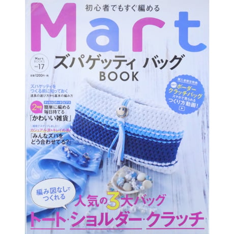 初心者でもすぐ編めるMartスパゲッティバッグBOOK / MartBOOKS vol.17 / 光文社