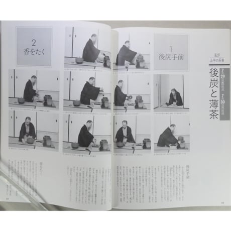 NHK趣味百科 茶の湯 裏千家 千宗室 千宗之 風炉・正午の茶事 / 日本放送出版協会