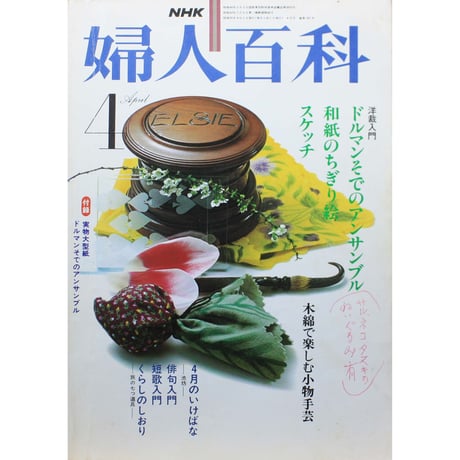 NHK婦人百科 昭和55年 / 1980年4月号
