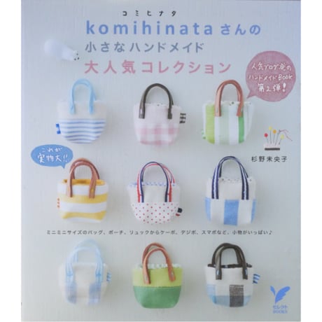komihinataさんの小さなハンドメイド大人気コレクション / 杉野未央子 / 主婦の友社