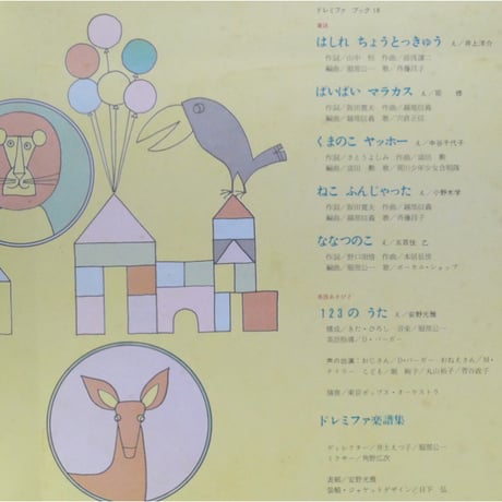 ドレミファブック 18 / 20cmLPレコード付 / 昭和45年(1970年) 世界文化社