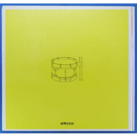 ドレミファブック 17 / 20cmLPレコード付 / 昭和45年(1970年) 世界文化社