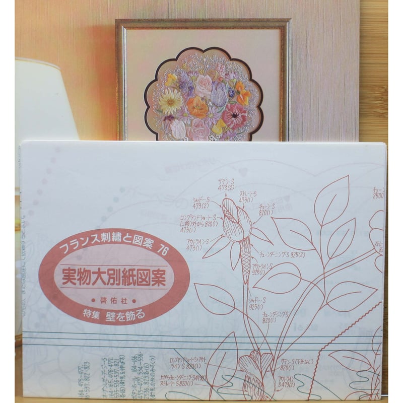 フランス刺繡と図案 76 戸塚きく・貞子 / 啓佑社 | IWブックス