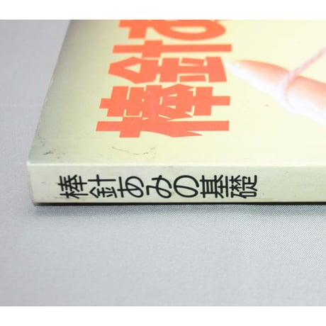 棒針あみの基礎 図解式基礎あみのすべて / 昭和60年 / 主婦の友社