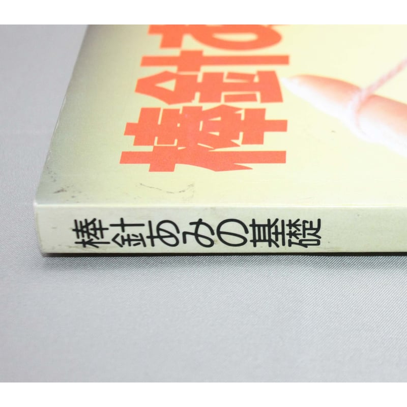 週刊 棒針あみ 2013年 4/3号 [分冊百科] 棒針あみの基礎 図解式基礎あみのすべて / 昭和60年 / 主婦の友社 | IW