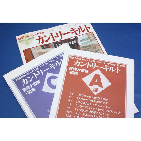 キルトコレクション 2 カントリーキルト 別冊NHKおしゃれ工房