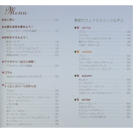 季節を楽しむフェイクスイーツ＆デコ レシピ / 高澤あんず / 誠文堂新光社