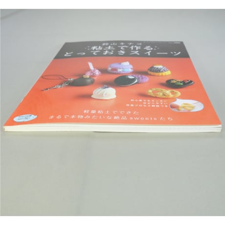 鈴山キナコ 粘土で作るとっておきのスイーツ / レディブティックシリーズno.2960 / ブティック社