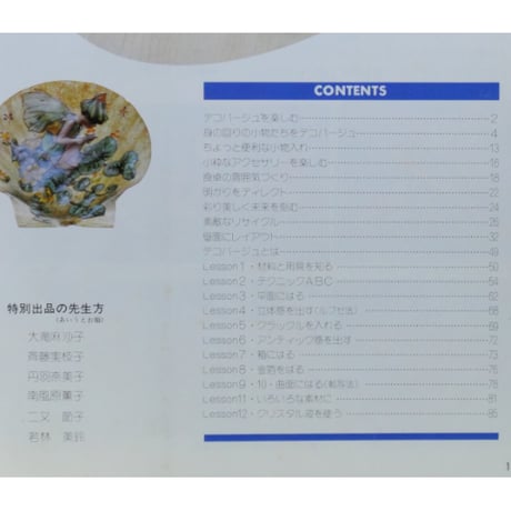 デコパージュの小物 / 𠮷原愛子 / ひかりのくに