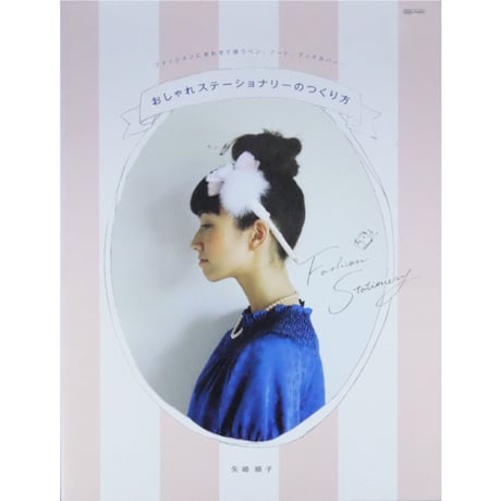 おしゃれステーショナリーのつくり方 / 矢崎順子 / マーブルトロン