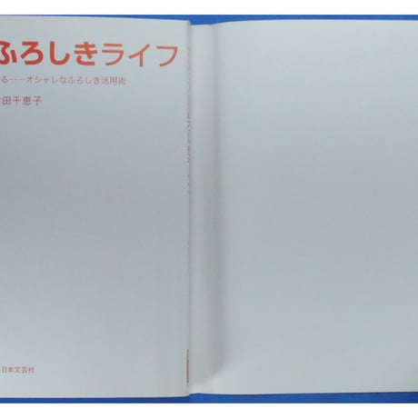 カジュアルふろしきライフ / 倉田千恵子 / 日本文芸社