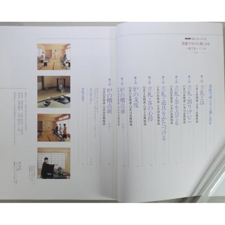 NHK趣味百科 茶の湯 茶席でゆとりと楽しみを 立札と炉の棚点前 裏千家 千宗室 / 日本放送出版協会