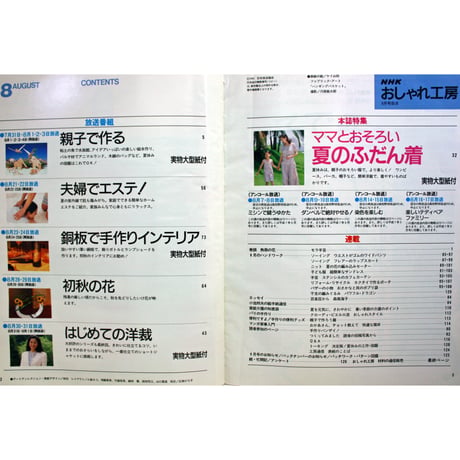 NHKおしゃれ工房　1995年8月号