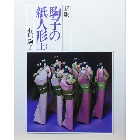 新版 駒子の紙人形 上下巻 / 石垣駒子 / 産経学園