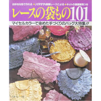 レースの袋もの101 ハマナカ服飾レースによる / 日本ヴォーグ社
