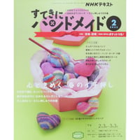 NHKすてきにハンドメイド 2022年2月号