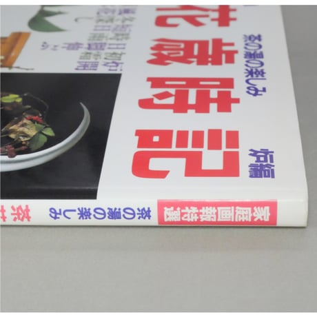 家庭画報特選 茶の湯の楽しみ 茶花歳時記 炉編 / 世界文化社