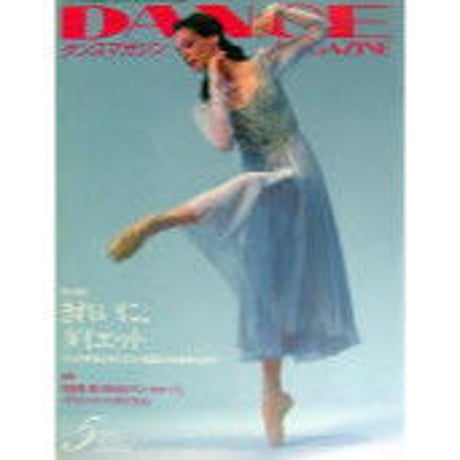 ダンスマガジン 1995年5月号