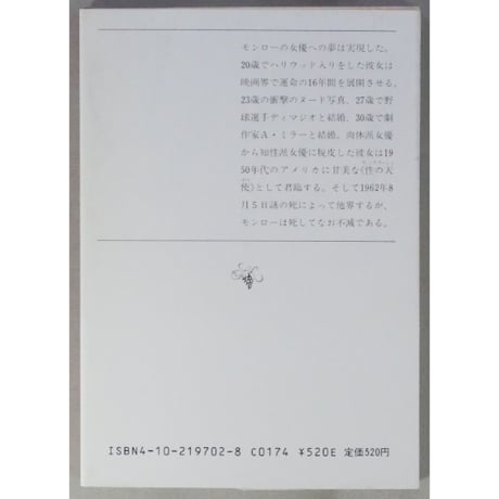 M・モンロー ベストコレクション1・2 新潮文庫 / 全2冊セット箱入り