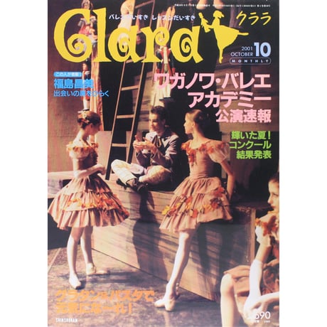 クララ Clara 2001年10月号