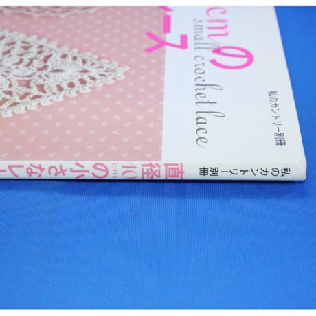 直径10cmの小さなレース / 主婦と生活社