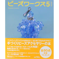 ビーズワークス 5 実業之日本社