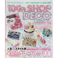 100円SHOP DECO / パッチワーク通信社