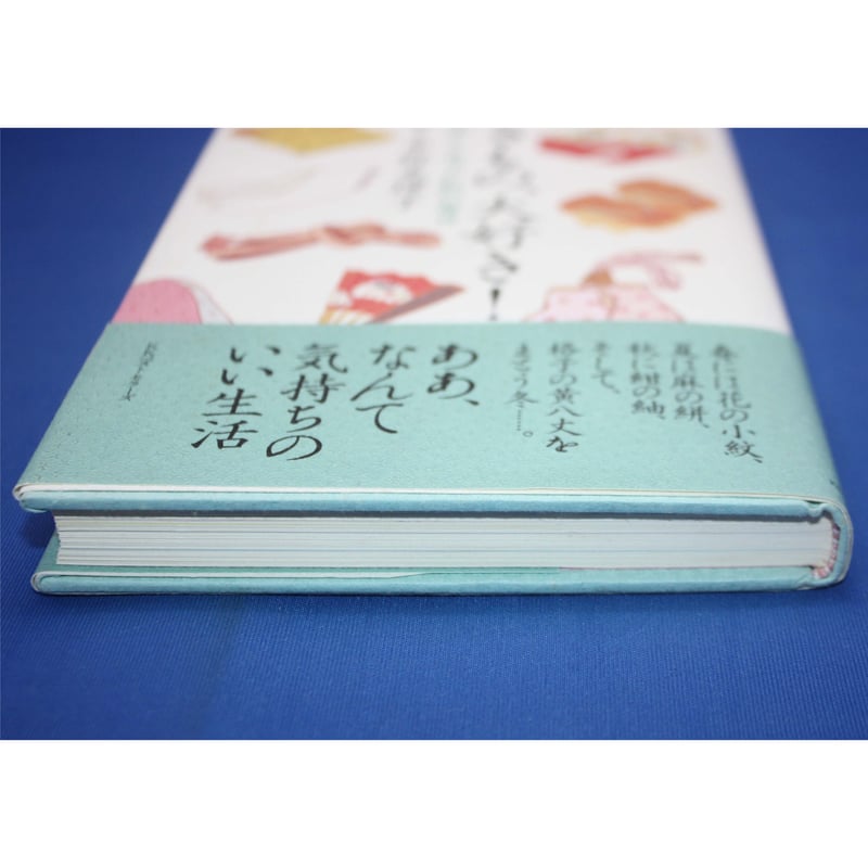 きもの、大好き！ / 楽しくなった私の毎日 / 平野恵理子 / KK