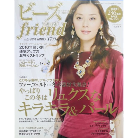 ビーズfriend vol.25 / ビーズフレンド 2010 WINTER / ブティック社