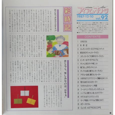 アイアムオリーブ 92号 / 1987年/昭和62年12月 ハマナカ