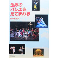 世界のバレエを見てまわる / 佐々木涼子 / 新書館