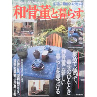 和骨董と暮らす / 成美堂出版