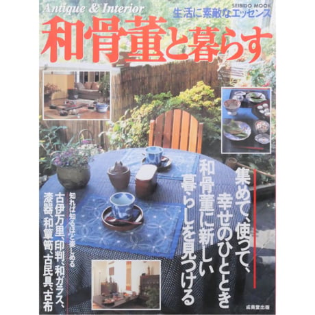 和骨董と暮らす / 成美堂出版