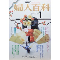 NHK婦人百科 昭和64年 / 1989年1月号