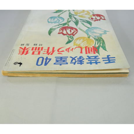 刺しゅう作品集 手芸教室40 / 雄鶏社