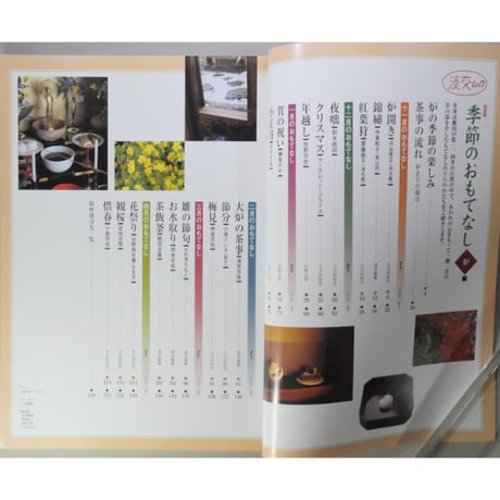 季節のおもてなし 炉編 決定版 / 淡交ムック 淡交社