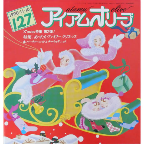 アイアムオリーブ 127号 / 1990年/平成2年11月 ハマナカ