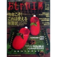 NHKおしゃれ工房　2003年12月号