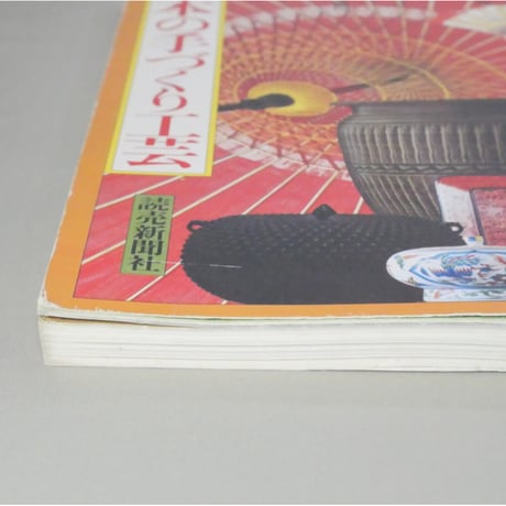 日本の手づくり工芸 読売新聞社 昭和52年