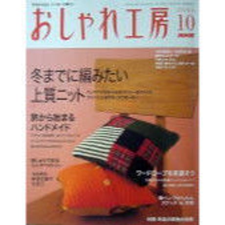 おしゃれ工房　2006年1月号〜2010年3月号　裁断済み おしゃれ工房 2006年1月号〜2010年3月号 裁断済み おしゃれ