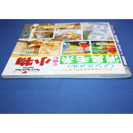 消臭毛糸ノンスメルで編む小物 / プチブティックシリーズ154 / ブティック社