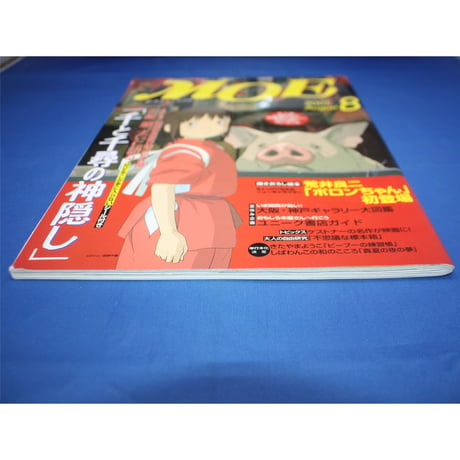 MOE モエ / 2001年8月号 / 白泉社