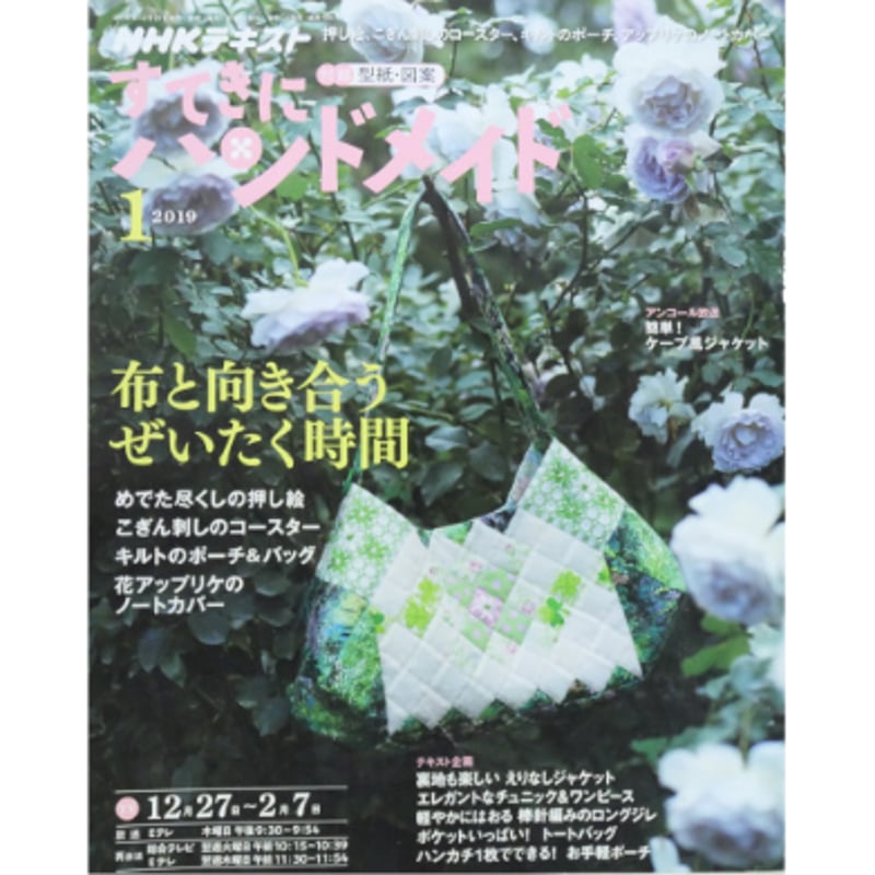 NHKすてきにハンドメイド 2019年1月号 | IWブックス