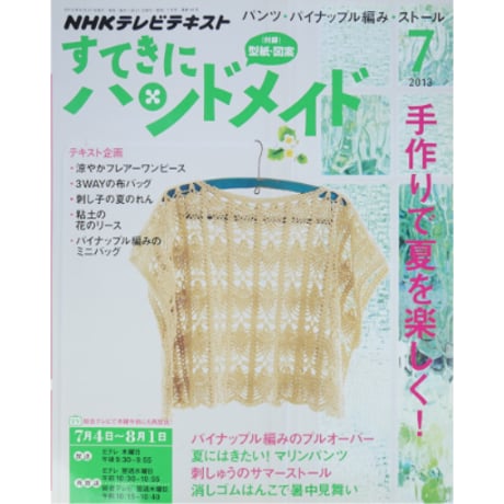 NHKすてきにハンドメイド　2013年7月号