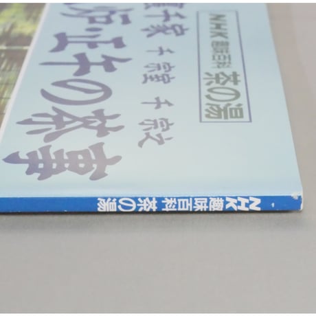 NHK趣味百科 茶の湯 裏千家 千宗室 千宗之 風炉・正午の茶事 / 日本放送出版協会