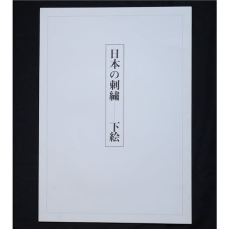 日本の刺繍 第二十四集 / 斎藤磬 / 紅会 / 京都書院